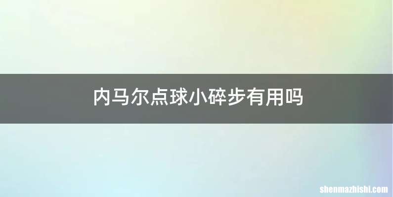 内马尔点球小碎步有用吗