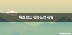 梅西励志电影在线观看