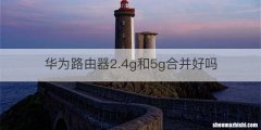 华为路由器2.4g和5g合并好吗