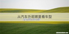 从汽车外部哪里看车型