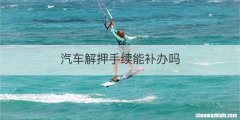 汽车解押手续能补办吗