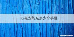 一万毫安能充多少个手机
