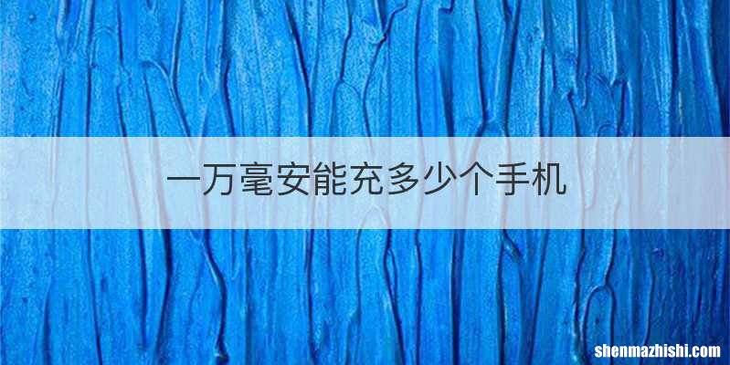 一万毫安能充多少个手机
