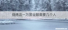 烧烤店一万营业额需要几个人