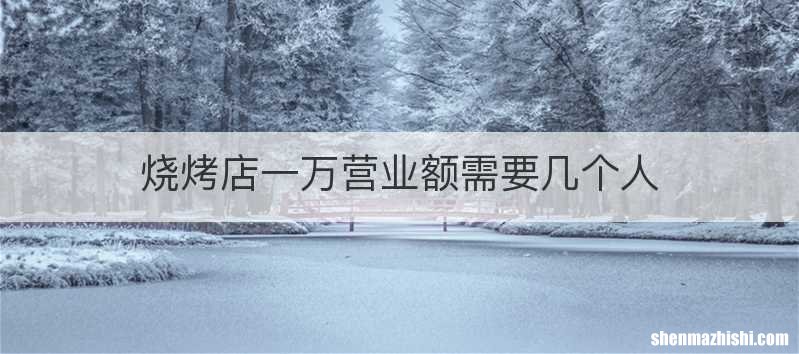 烧烤店一万营业额需要几个人