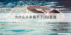 为什么头条看不了cba直播