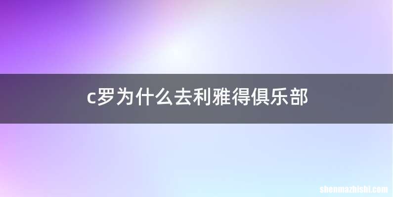 c罗为什么去利雅得俱乐部