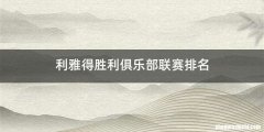 利雅得胜利俱乐部联赛排名