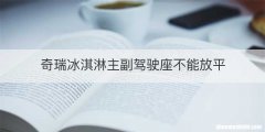 奇瑞冰淇淋主副驾驶座不能放平
