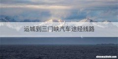 运城到三门峡汽车途经线路