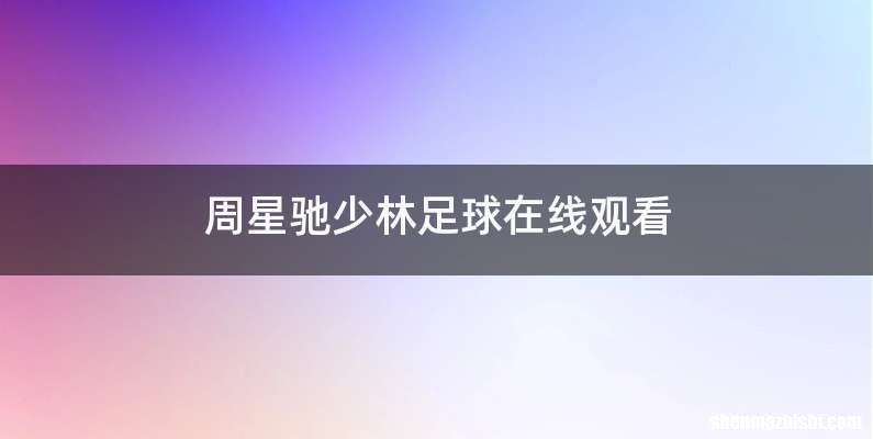 周星驰少林足球在线观看