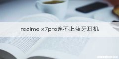 realme x7pro连不上蓝牙耳机