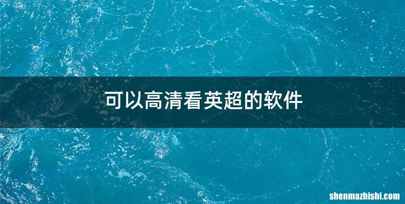 可以高清看英超的软件
