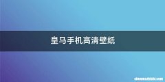 皇马手机高清壁纸