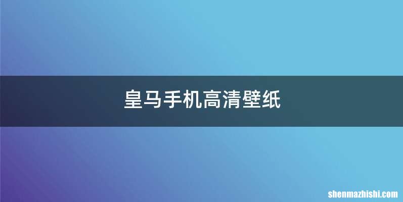 皇马手机高清壁纸