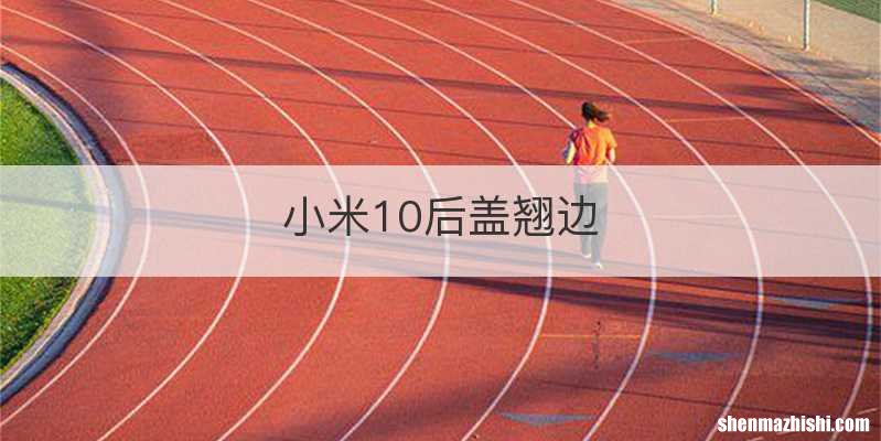 小米10后盖翘边