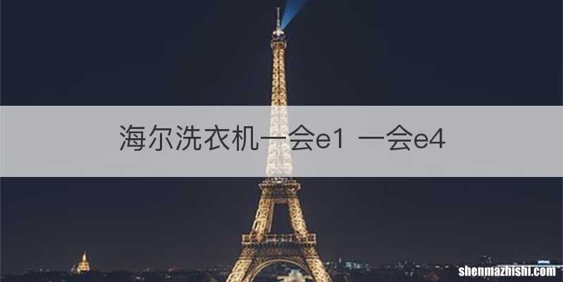 海尔洗衣机一会e1 一会e4