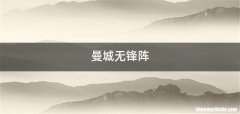 曼城无锋阵
