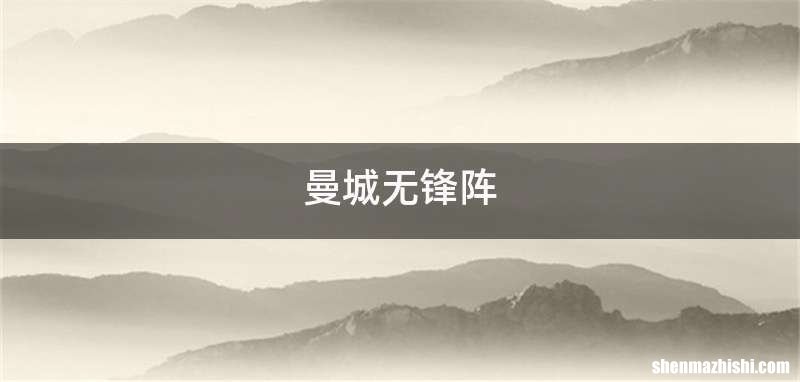 曼城无锋阵