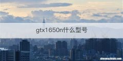 gtx1650n什么型号