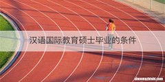 汉语国际教育硕士毕业的条件