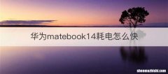 华为matebook14耗电怎么快