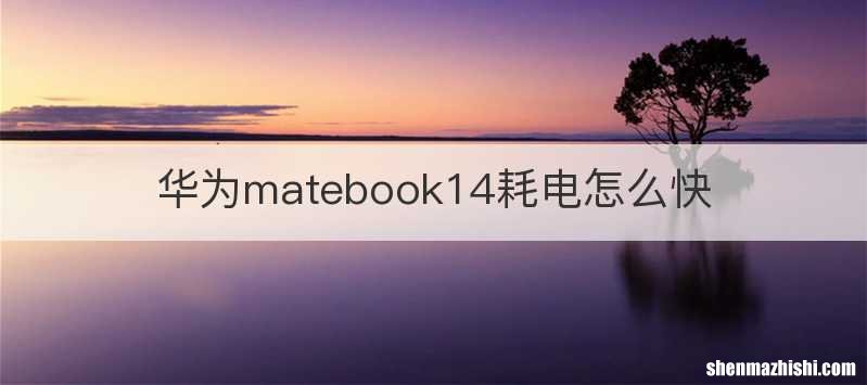 华为matebook14耗电怎么快