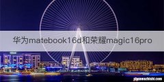 华为matebook16d和荣耀magic16pro