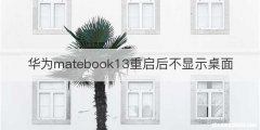 华为matebook13重启后不显示桌面