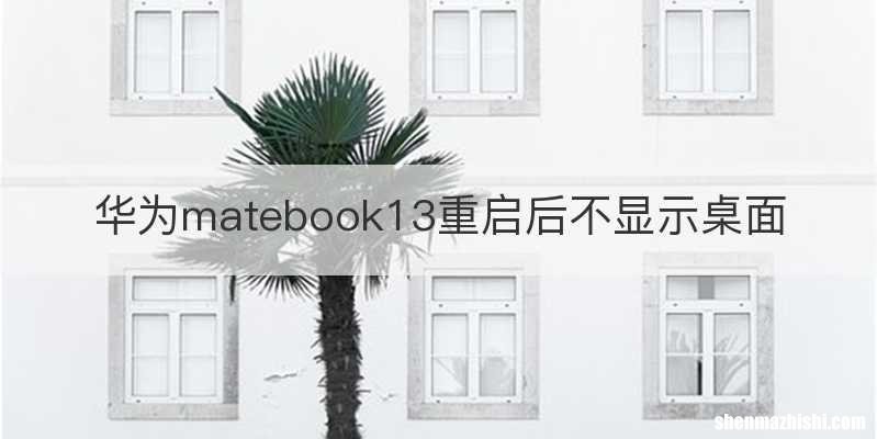 华为matebook13重启后不显示桌面