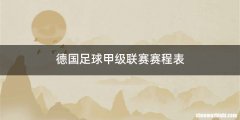 德国足球甲级联赛赛程表