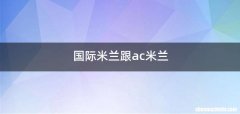 国际米兰跟ac米兰