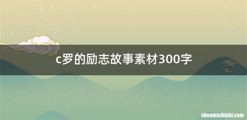 c罗的励志故事素材300字