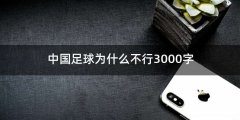 中国足球为什么不行3000字