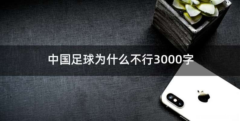 中国足球为什么不行3000字