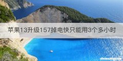苹果13升级157掉电快只能用3个多小时