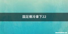 国足爆冷拿下22
