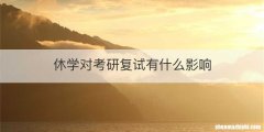 休学对考研复试有什么影响