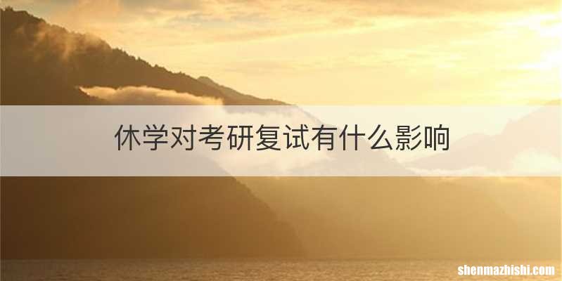 休学对考研复试有什么影响