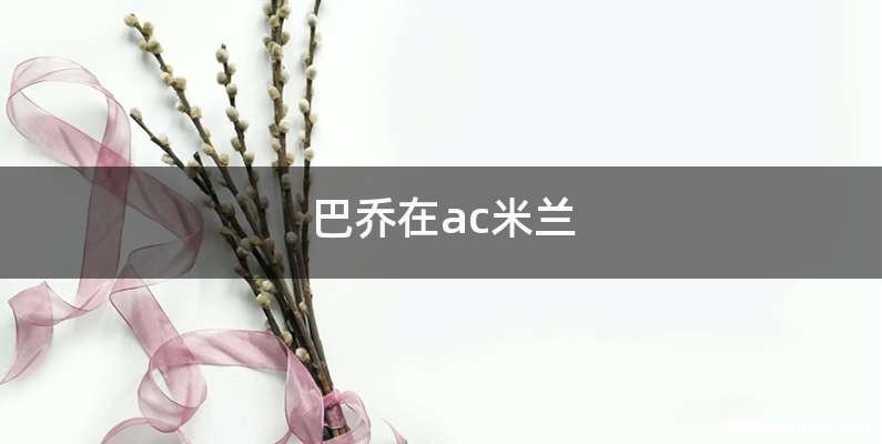巴乔在ac米兰