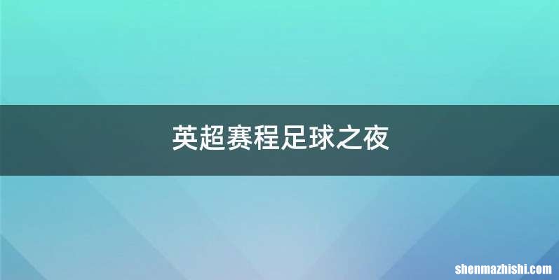 英超赛程足球之夜