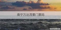 南宁万达茂要门票吗