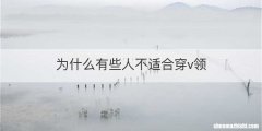 为什么有些人不适合穿v领