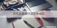 匹克游青测评适合锋线吗