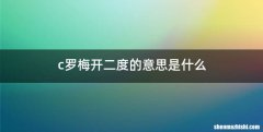 c罗梅开二度的意思是什么