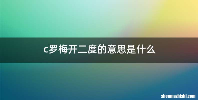 c罗梅开二度的意思是什么