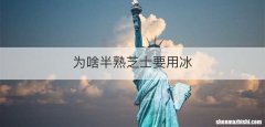 为啥半熟芝士要用冰