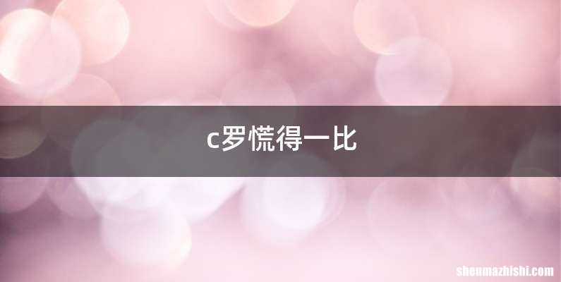 c罗慌得一比