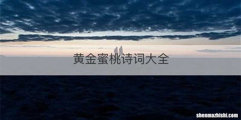 黄金蜜桃诗词大全