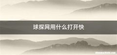 球探网用什么打开快